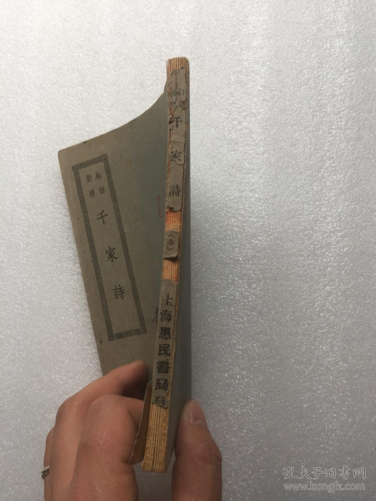 白话对照千家诗：民国三十八年初版