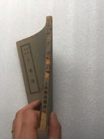 白话对照千家诗：民国三十八年初版