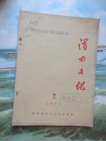 《渭南文化》1977.2 热烈庆祝党的十一届三中全会胜利召开