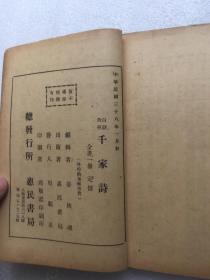 白话对照千家诗：民国三十八年初版
