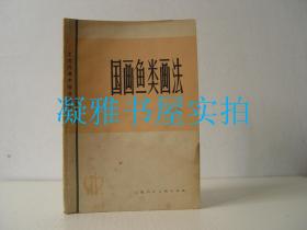 国画鱼类画法 上海人民美术出版社  1981年一版一印