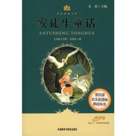 安徒生童话（适合三、四年级学生阅读）(小书房.世界经典文库)