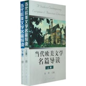 当代欧美文学名篇导读（全2册·不单发）2426,2427,...