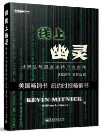 线上幽灵：世界头号黑客米特尼克自传 米特尼克被称为“世界头号黑客”，传奇的人生成为业内和各大媒体津津乐道的话题。1995年联邦法院以25宗罪名起诉米特尼克，而且未经审判就将米特尼克关押了4年半，这是美国司法史上对一名高智商罪犯所采取的最严厉措施。 　　出狱之后米特尼克改邪归正，目前已经成为世界著名的白帽子黑客，用自己的经验来指导知名企业与组织增强他们的安全防护措施。 　