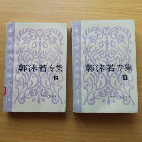 （中国当代文学研究资料）郭沫若专集1/2两册（馆书）