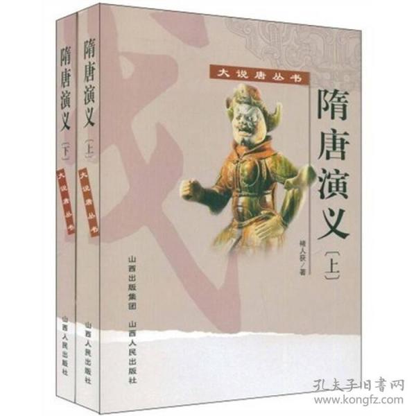 隋唐演义（全2册）