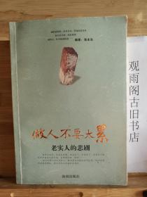 老实人的悲剧(做人不要太累)