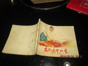 连环画：挺进报《在烈火中永生》   1960一版1961三印  正版现货  品如图     新1-1