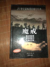 20世纪最畅销的魔幻经典：魔戒（魔戒再现,双塔奇兵,王者无敌）