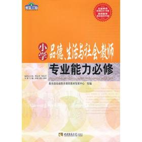 小学品德、生活与社会教师专业能力必修（青蓝工程）