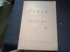 1958年浙江医学院   基本外科讲义