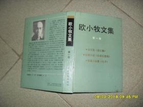 欧小牧文集 第一卷（85品大32开精装封面有渍迹1993年1版1印200册448页录盗土集.包局长歪传.七夕）42440