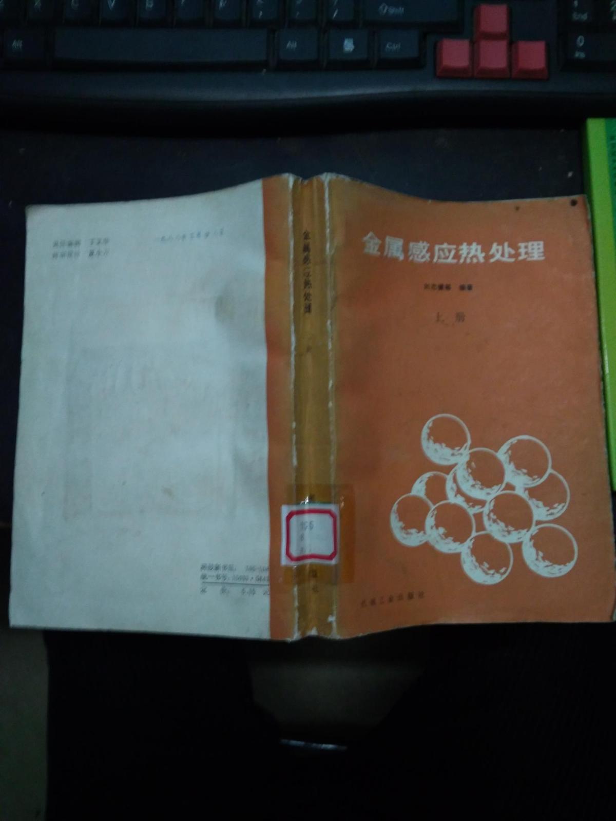 金屬感應(yīng)熱處理上冊(cè)
