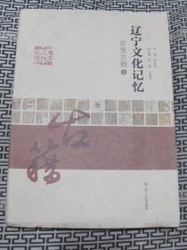 辽宁文化记忆--珍贵古籍（上）（样本，书边不齐)