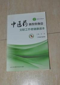 中医药就在你身边：文职工作者健康读本