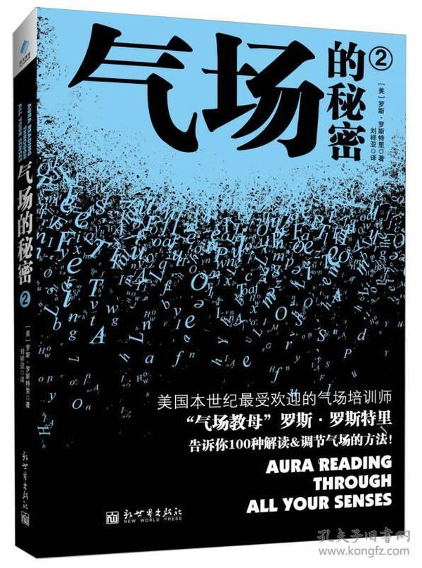 气场的秘密2     　读过《气场的秘密》的人都知道：气场是一种客观存在，用气场来解读一个人，是迄今为止更准确、更深刻的办法。　　在《气场的秘密2》当中，美国“气场之母”罗斯特里将提供超过100种解读和调节气场的具体方法，告诉我们该如何更好地发挥自身条件，去解读和调节你本人和你周围的气场，并达到改善人际关系、提高个人身心健康、更好发挥个人潜能的目的。　罗斯特里关于气场的讲座一度在美国和日本引起轰动