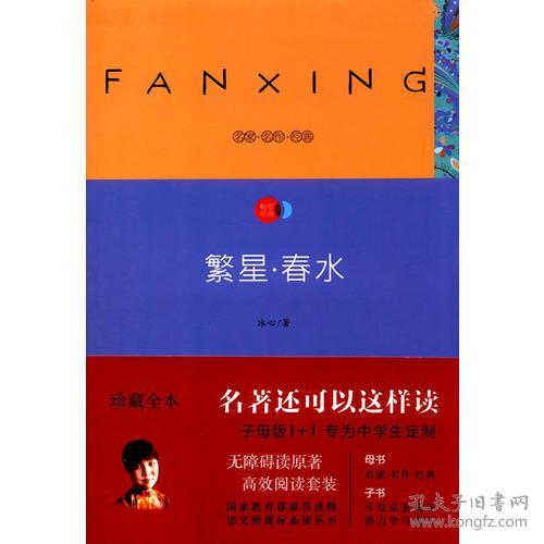 繁星·春水 冰心 9787565130229 南京师范大学出版社
