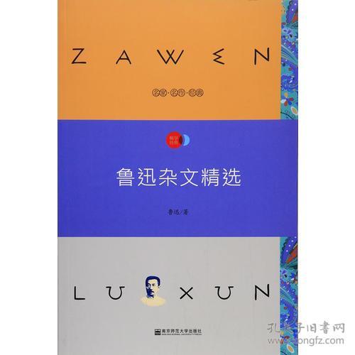 特价现货！鲁迅杂文精选鲁迅9787565130274南京师范大学出版社