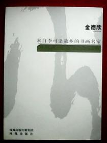 中国书法家协会会员、徐州市书法家协会副主席金德欣书法专册（此为大16开本，载有徐州市书法家协会主席王冰石撰文介绍金德欣的书法艺术《笔底长流南国情》，金德欣自述《可染大师教我学艺做人》；并载金德欣书法作品18幅）