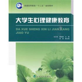 普通高等教育“十二五”规划教材：大学生心理健康教育