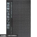 颜真卿行书集字与创作/故宫博物院  [全新正版]