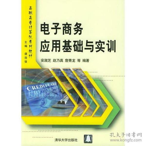 高职高专计算机系列教材：电子商务应用基础与实训