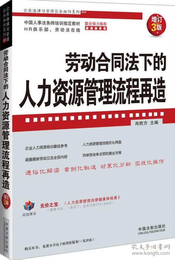 企业法律与管理实务操作系列：劳动合同法下的人力资源管理流程再造（增订3版）