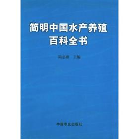 简明中国水产养殖百科全书