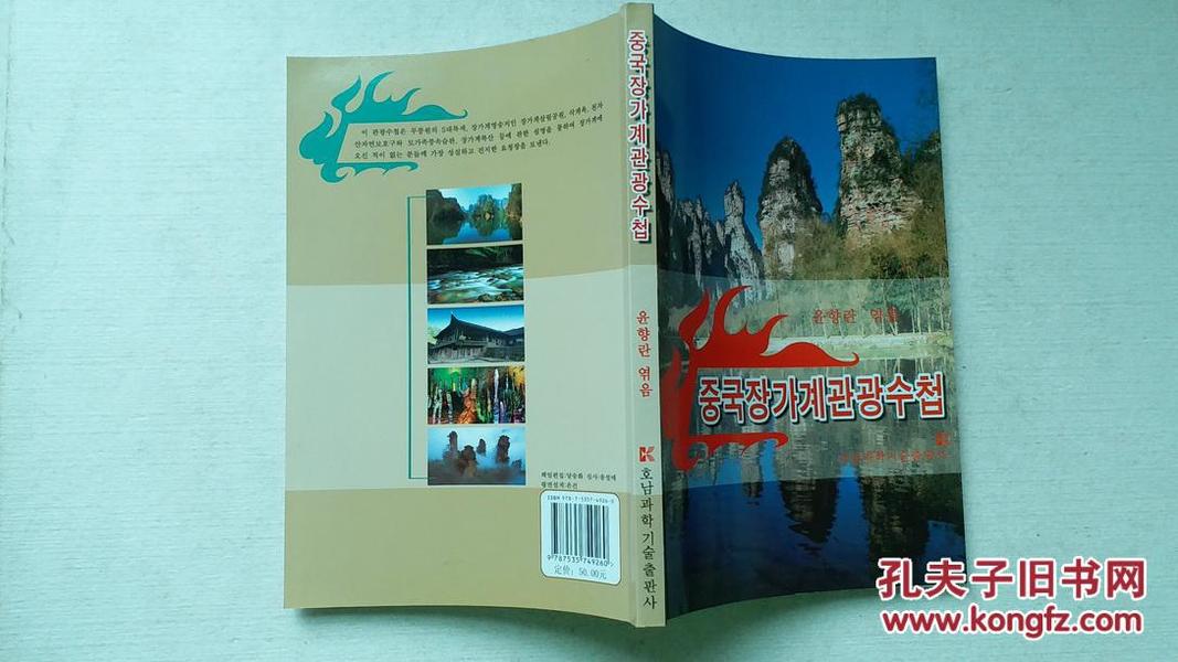 中国张家界旅游手册（韩文版），尹香兰编，铜版纸彩印，2007年一版一印，正版库存新书