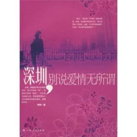深圳别说爱情无所谓
