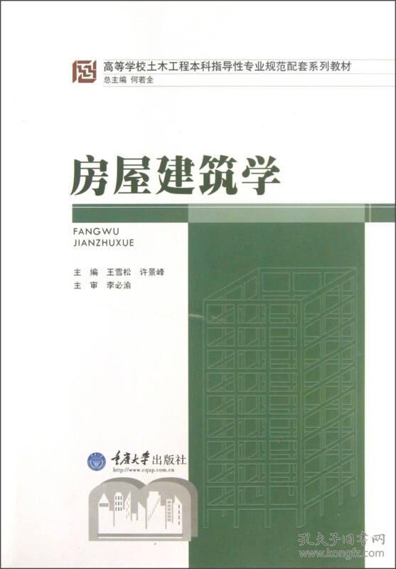 房屋建筑学 王雪松 9787562470953 重庆大学出版社