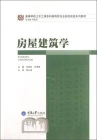 高等学校土木工程本科指导性专业规范配套系列教材：房屋建筑学