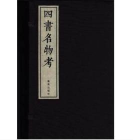 四书名物考16开线装 全一函十册