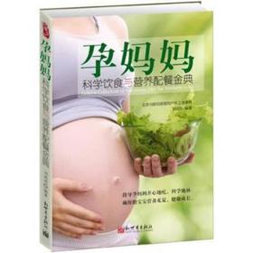 正版书 孕妈妈科学饮食与营养配餐金典