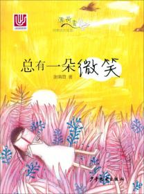 “薄荷香”纯美成长花园：总有一朵微笑