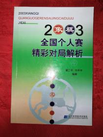 稀缺经典:2003象棋全国个人赛精彩对局解析(仅印8000册)357页大厚本，内收大量精彩对局！