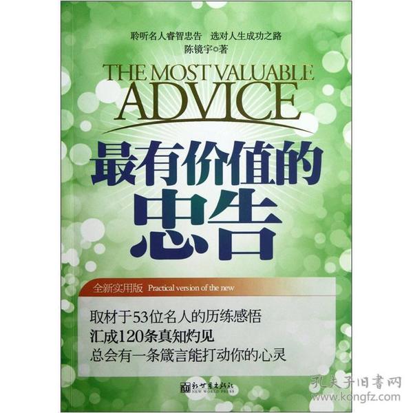 最有价值的忠告（全新实用版）