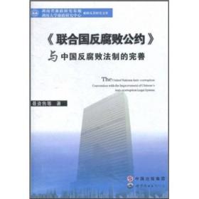 廉政反贪研究文库 ：《联合国反腐败公约》与中国反腐败法制的完善