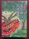 彩色图解世界经典童话寓言神话民间故事