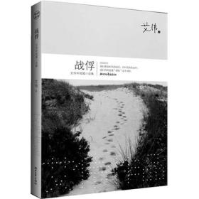 战俘：艾伟中短篇小说集（馆藏书）