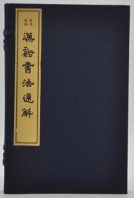 翰墨典藏—汉溪书法通解（一函六册）