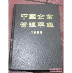 1996中国企业管理年鉴