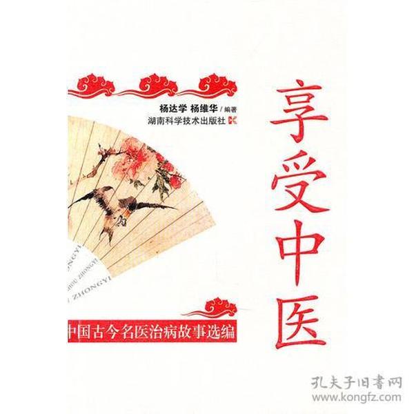 享受中医 中国古今名医治病故事选编 【一版一印 95品+++正版现货 内页干净 多图拍摄 收藏佳品 】