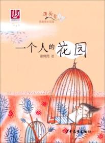 “薄荷香”纯美成长花园：一个人的花园