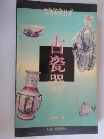 文物鉴赏丛书-古瓷器 上海古籍出版社 S-119