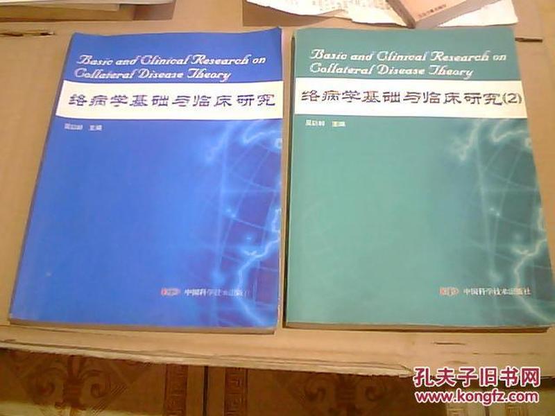 络病学基础与临床研究1、2、3 三本合售