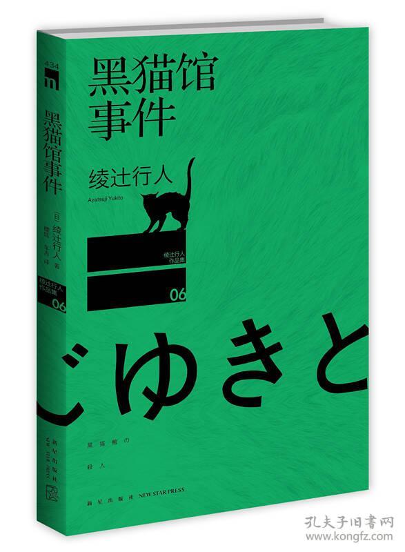 正版现货午夜文库：黑猫馆事件绫辻行人系列第六弹2014年版