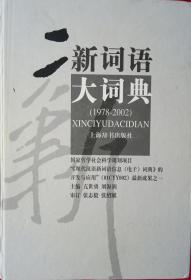 新词语大词典:1978~2002