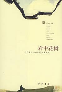 岩中花树：16到18世纪的江南文人