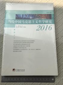 当代中国马克思主义哲学研究2016